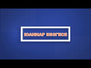 Юаннар кзгесе онлайн