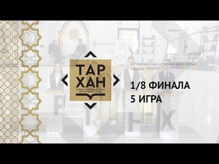 Телепроект “ТАРХАН“. 1/8 финала. 5-я игра