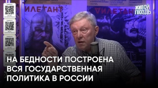 На бедности построена вся государственная политика в России