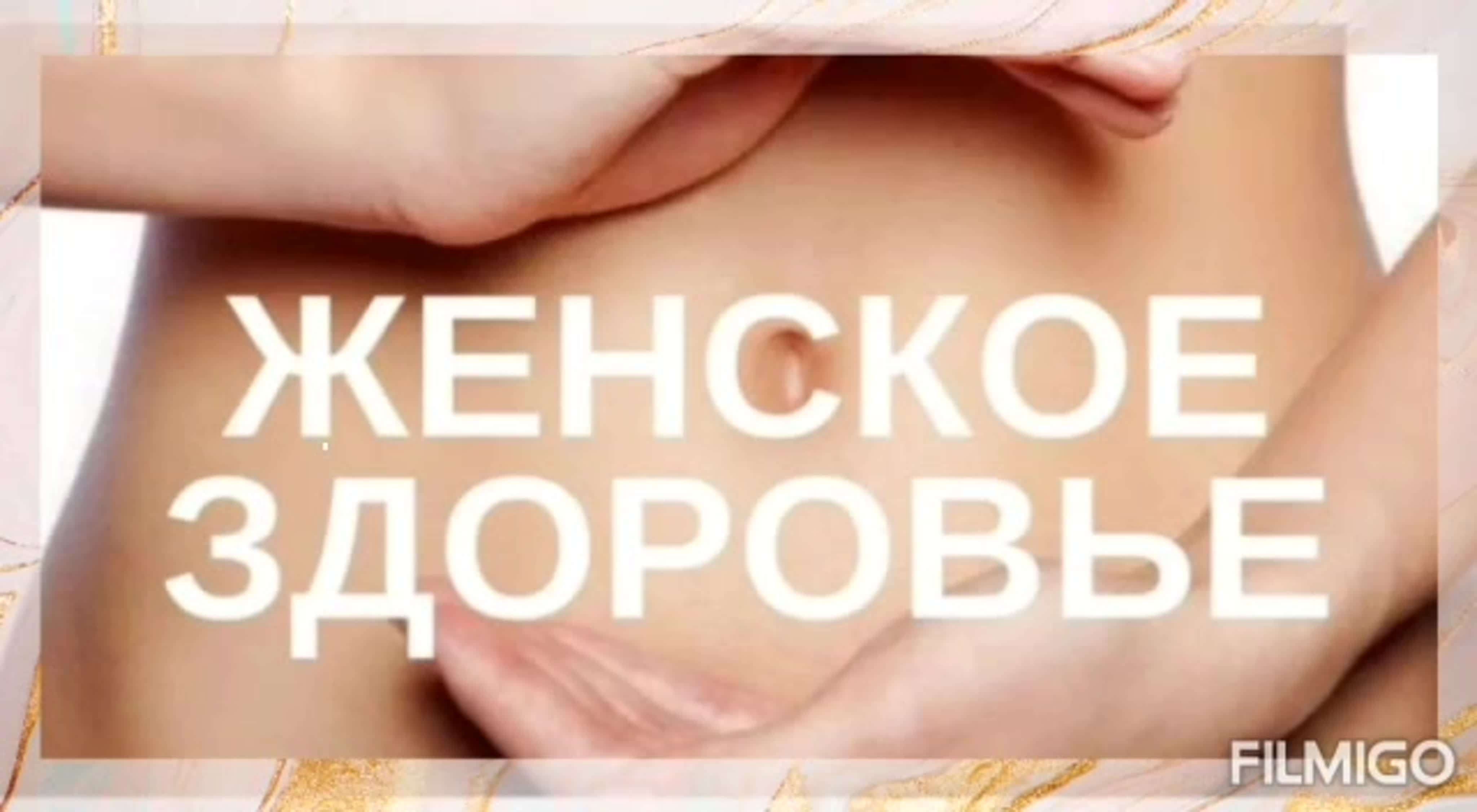 Женское здоровье