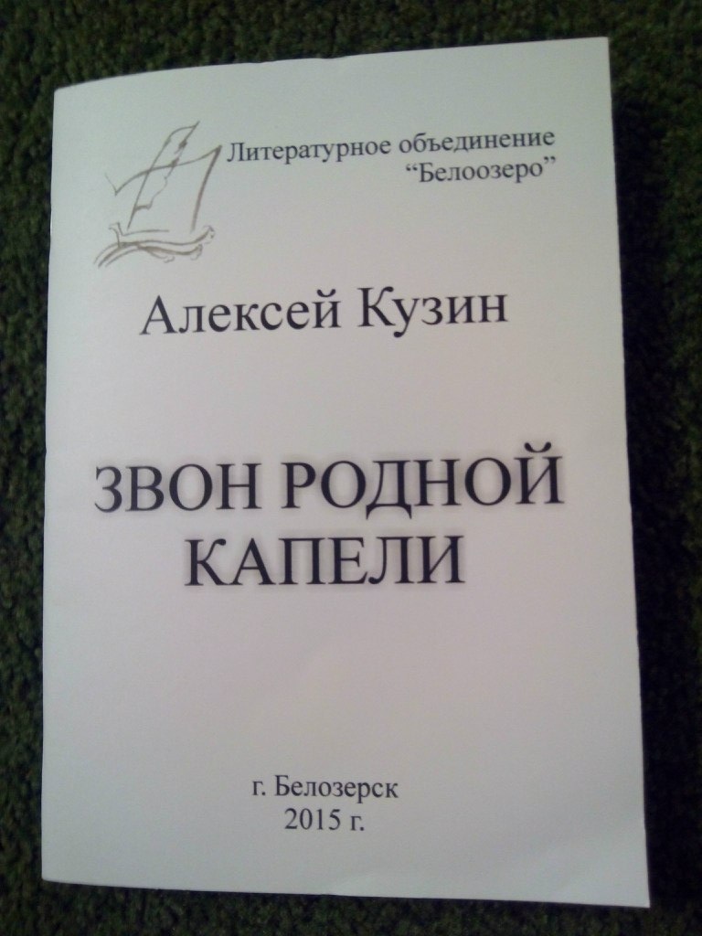 Алексей Кузин | Белозерск