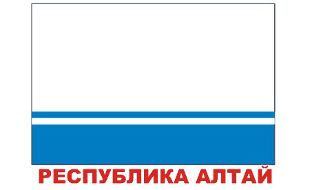 Поздравление с Днем Республики Алтай Уважаемые жители республики, поздравляю вас