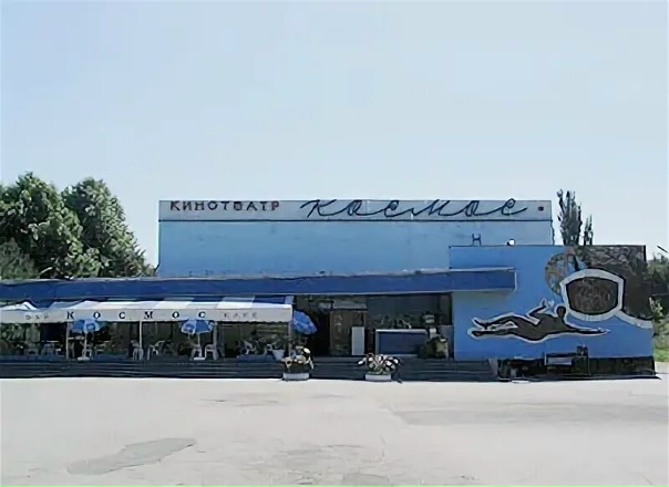 Кинотеатр космос симферополь фото Кинотеатр космос симферополь фото