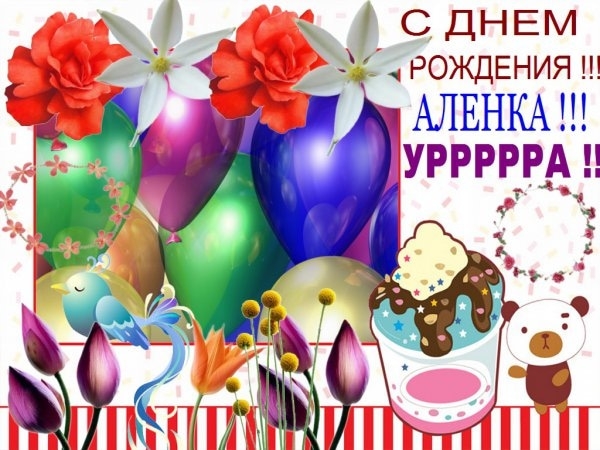 Картинки с днем рождения Алёне (45 открыток)