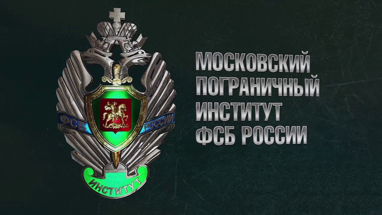 Пограничный институт москва Пограничный институт москва