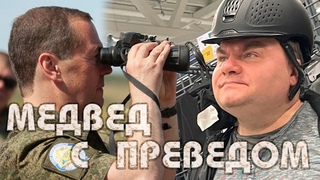 Медвед с Преведом