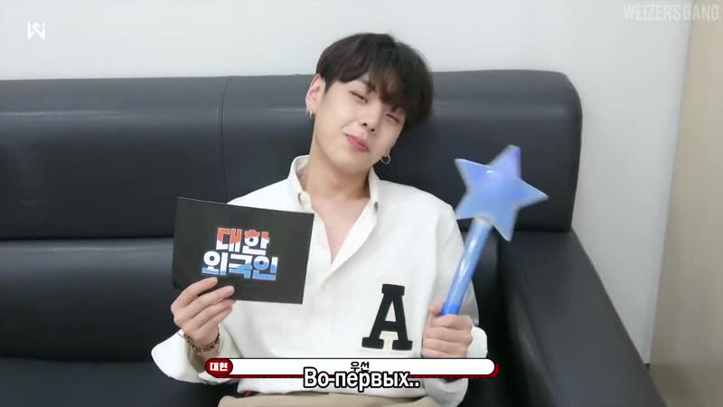 WEIZERS GANG Чан Дэхён за кулисами South Korean Foreigners