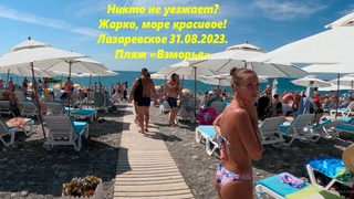 Народ не уезжает Жарко, погода супер! Лазаревское пляж Взморье .ЛАЗАРЕВСКОЕ СЕГОДНЯСОЧИ