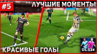 DLS 24 | ПОДБОРКА КРАСИВЫХ ГОЛОВ В DREAM LEAGUE SOCCER | 5 |