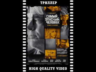 Самый опасный человек. Художественный фильм.