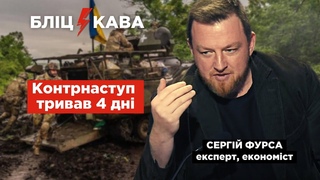 Контрнаступ тривав 4 дні. Експерт Сергій Фурса спеціально для Блискавки