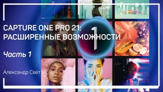 Настроики Capture One Pro. Capture One Pro 21: расширенные возможности. Александр Свет