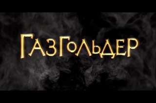 Премьера фильма “Газгольдер“