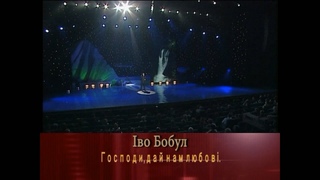 Вадим Крищенко Господи, дай нам любові (муз. та вик.І.Бобул)