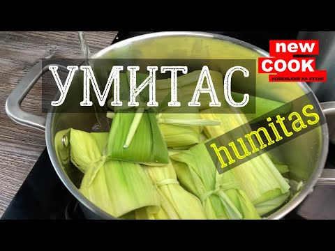 УМИТАС пюре из кукурузы в кукурузных листьях на пару,