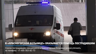 КРТВ. В Красногорской больнице оказывается помощь пострадавшим