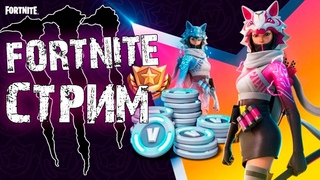 ФОРТНАЙТ СТРИМ! СКОРО ЛИСИЦА ОХОТНИЦА! НОВЫЙ ОТРЯД FORTNITE!
