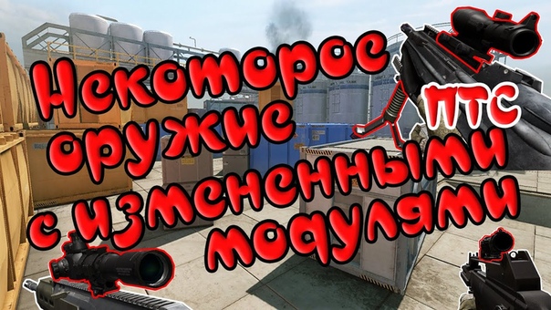 Warface: Некоторые оружие с измененными
