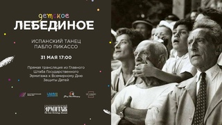Детское лебединое. Испанский танец Пабло Пикассо