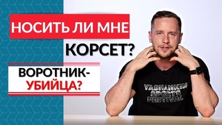 Носить ли мне КОРСЕТ? Заблуждения и страхи пациентов.