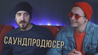 SPVAMP - Саунд-продюсер ( 1 часть )