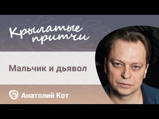 Анатолий Кот - Мальчик и дьявол - притча Пауло Коэльо - Крылатые притчи