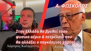 Αντώνης Φώσκολος: Στην Ελλάδα θα βρεθεί τόσο φ. αέριο & πετρέλαιο που θα αλλάξει ο παγκόσμιος χάρτης