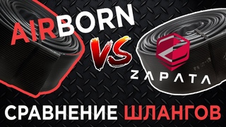 AIRBORN vs. ZAPATA - Сравнение шлангов для гидрофлая / 2023-24