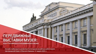 Передвижные выставки: опыт Российского этнографического музея  Юлия Купина