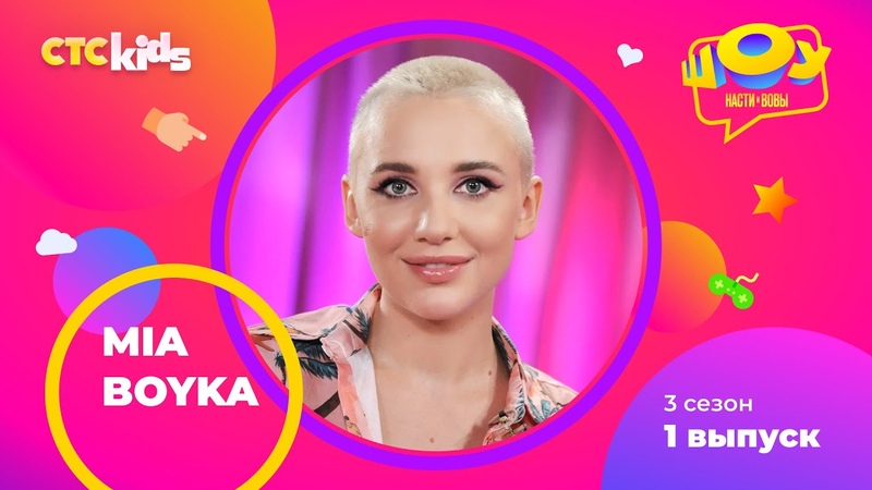 MIA BOYKA в Шоу Насти и Вовы, 3 сезон 1
