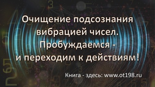 Очищение подсознания вибрацией чисел. Пробуждаемся и начинаем действовать!
