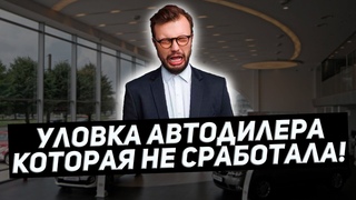 Новый обман автодилеров - опционный договор!