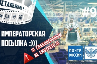 Императорская посылка. Предупреждаю !!!Слабонервным не смотреть!!!))