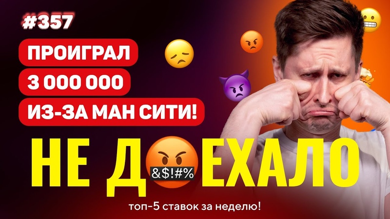 НОВЫЙ НЕ ДОЕХАЛО, 357. ПРОИГРАЛ 3 000 000 ИЗ ЗА МАНЧЕСТЕР СИТИ Топ
