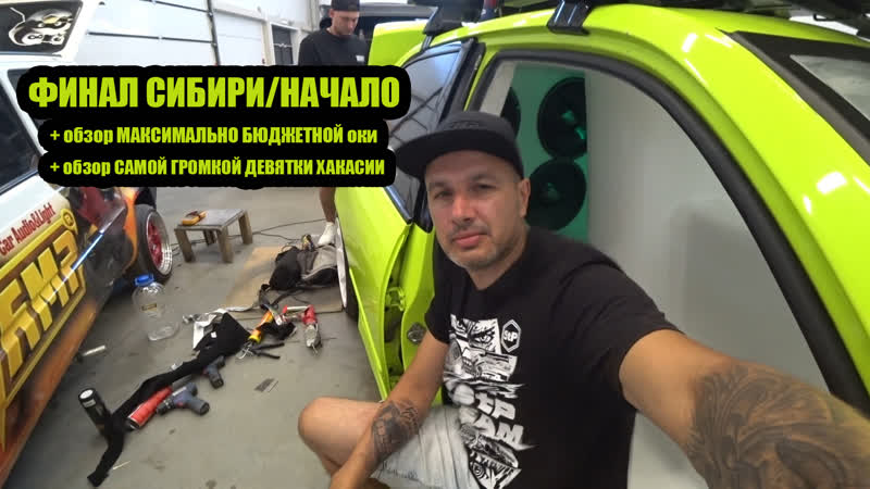 AMT ФИНАЛ СИБИРИ, НАЧАЛО, + обзор МАКСИМАЛЬНО БЮДЖЕТНОЙ ОКИ, +
