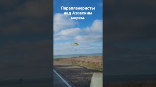 г. Летаем над Азовским морем #парапланы #голубицкая