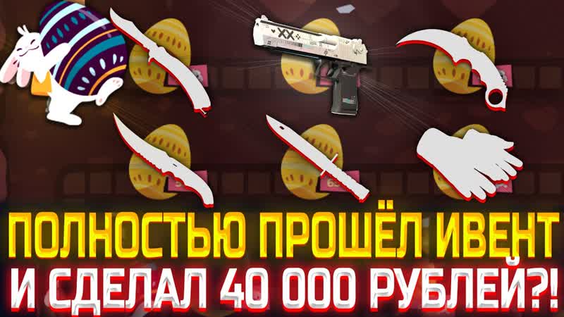 ПОЛНОСТЬЮ ПРОШЁЛ ИВЕНТ И СДЕЛАЛ 40 000 РУБЛЕЙ ПРОВЕРКА ШАНСОВ