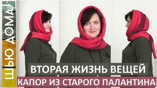 Переделка старых вещей. Как сшить тёплый и удобный капор из палантина. Вторая жизнь вещей. DIY