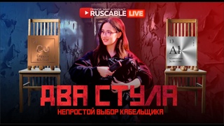 RusCable Live - Два стула. Непростой выбор для кабельщиков. Эфир