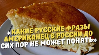 Пирог без ничего.Какие русские фразы американец в России до сих пор не может понять.