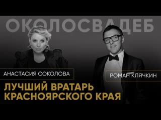 РОМАН КЛЯЧКИН. Лучший вратарь Красноярского края. #event #свадьба #ведущий #юмор