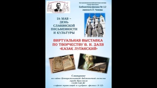 ДЕНЬ 3! Виртуальная выставка по творчеству В. Даля Казак Луганский