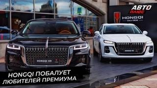 Hongqi побалует любителей премиума | Новости сколёс №2708