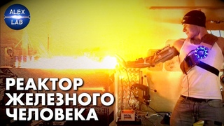 Первый настоящий Реактор Железного Человека