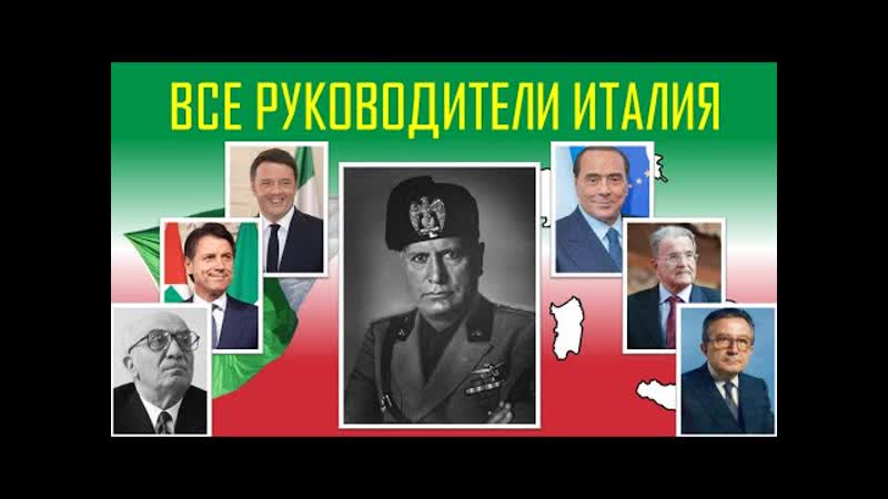 ВСЕ РУКОВОДИТЕЛИ ИТАЛИИ С 1861 ПО 2022+ part