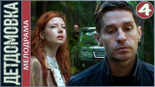 Детдомовка (2021). 4 серия. Криминал, мелодрама, сериал.