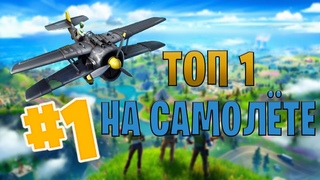 ТОП 1 НА САМОЛЕТЕ В ФОРТНАЙТ/14 ДНЕЙ ЗИМЫ В #FORTNITE