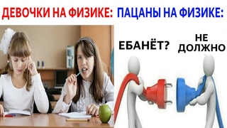Лютые приколы. ДЕВОЧКИ и МАЛЬЧИКИ НА ФИЗИКЕ. Короче говоря, угарные мемы