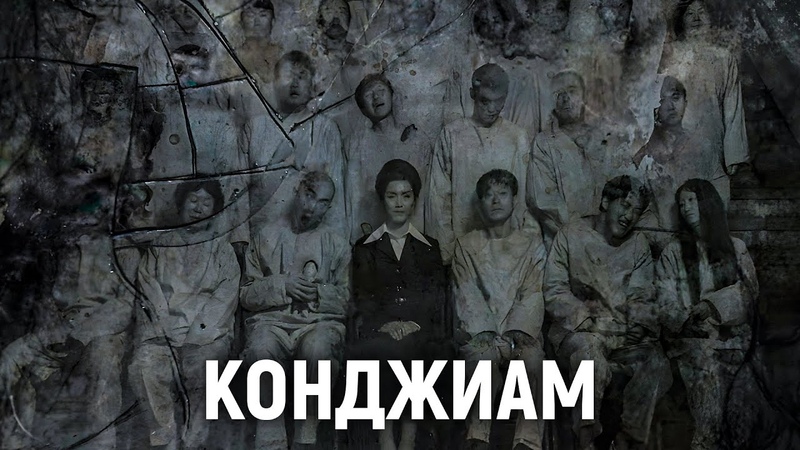 ТРЕШ ОБЗОР фильма Психиатрическая больница Конджиам,