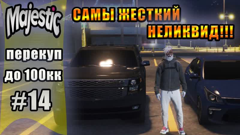 Majestic, 8 GTA5 RP перекуп с 0 до 100кк ЗАКУПИЛСЯ НЕ ЛИКВИДОМ